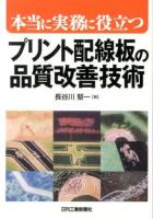 本当に実務に役立つプリント配線板の品質改善技術