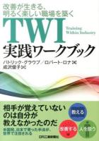 TWI実践ワークブック : 改善が生きる、明るく楽しい職場を築く