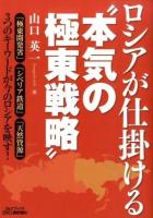 ロシアが仕掛ける"本気の極東戦略" ＜B&Tブックス＞