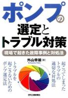 ポンプの選定とトラブル対策