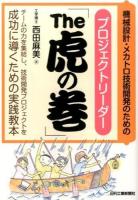 機械設計・メカトロ技術開発のためのプロジェクトリーダー「The虎の巻」