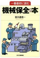 一番最初に読む機械保全の本