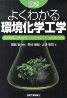 図解よくわかる環境化学工学