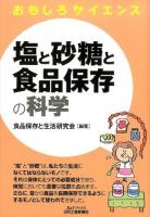 塩と砂糖と食品保存の科学 ＜B&Tブックス  おもしろサイエンス＞