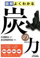図解よくわかる炭の力 ＜B&Tブックス＞
