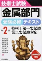 技術士試験「金属部門」受験必修テキスト 第2版