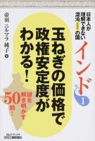日本人が理解できない混沌(カオス)の国インド 1 ＜B&Tブックス＞