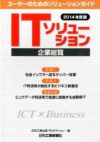 ITソリューション企業総覧 2014年度版 (ユーザーのためのソリューションガイド)