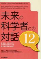 未来の科学者との対話 12