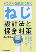 トラブルを未然に防ぐねじ設計法と保全対策