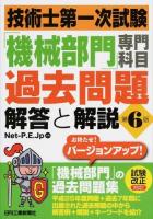 技術士第一次試験「機械部門」専門科目過去問題解答と解説 第6版