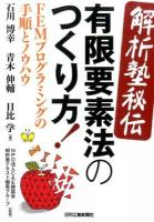 解析塾秘伝有限要素法のつくり方!