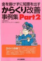 金を掛けずに知恵を出すからくり改善事例集 Part2