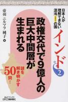 日本人が理解できない混沌(カオス)の国インド 2 ＜B&Tブックス＞