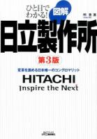 図解日立製作所 ＜B&Tブックス  ひと目でわかる!＞ 第3版