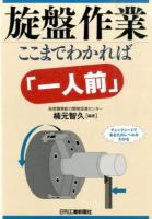 旋盤作業ここまでわかれば「一人前」