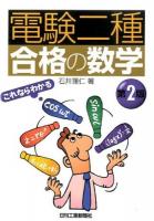 電験二種合格の数学 第2版