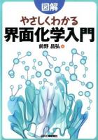 図解やさしくわかる界面化学入門