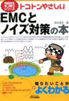 トコトンやさしいEMCとノイズ対策の本 ＜B&Tブックス  今日からモノ知りシリーズ＞