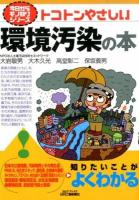 トコトンやさしい環境汚染の本 ＜B&Tブックス  今日からモノ知りシリーズ＞