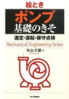 絵ときポンプ基礎のきそ ＜Mechanical Engineering Series＞