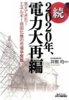 2020年、電力大再編 続 (見えてきた!エネルギー自由化後の市場争奪戦) ＜B&Tブックス＞