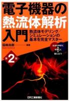 電子機器の熱流体解析入門 第2版