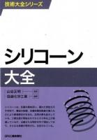 シリコーン大全 ＜技術大全シリーズ＞
