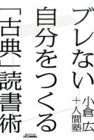 ブレない自分をつくる「古典」読書術 ＜B&Tブックス＞