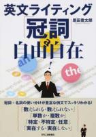 英文ライティング「冠詞」自由自在