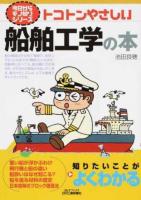 トコトンやさしい船舶工学の本 ＜ 今日からモノ知りシリーズ＞