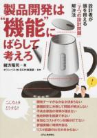 製品開発は"機能"にばらして考えろ