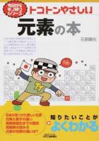 トコトンやさしい元素の本 ＜ 今日からモノ知りシリーズ＞
