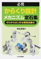必携「からくり設計」メカニズム定石集