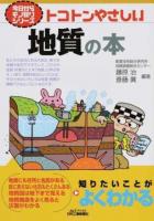 トコトンやさしい地質の本 ＜ 今日からモノ知りシリーズ＞