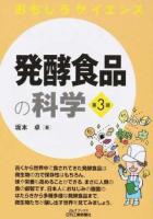 発酵食品の科学 ＜B&Tブックス＞ 第3版