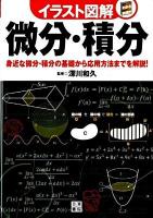 イラスト図解微分・積分 : 身近な微分・積分の基礎から応用方法までを解説!