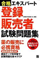 合格エキスパート登録販売者試験問題集