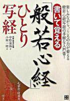 書いて覚える「般若心経」ひとり写経