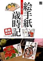 今すぐ役立つ絵手紙歳時記最新実例集 : 絵と言葉でつづる日本の美しい四季