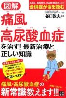 図解痛風・高尿酸血症を治す!最新治療と正しい知識