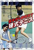 硬式テニス : 基本から戦術まで
