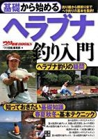基礎から始めるヘラブナ釣り入門 ＜つり情報books＞