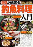 基礎から始める釣魚料理入門 ＜つり情報books＞