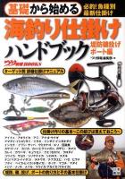 基礎から始める海釣り仕掛けハンドブック 堤防磯投げ/ボート編 ＜つり情報books＞