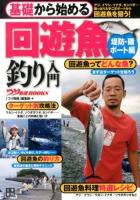 基礎から始める回遊魚釣り入門 堤防・磯/ボート編 ＜つり情報BOOKS＞