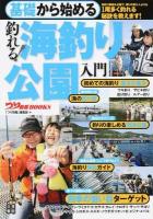 基礎から始める釣れる!海釣り公園入門 ＜つり情報BOOKS＞