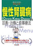 慢性腎臓病(chronic kidney disease)の診断・治療と食事療法 : 組み合わせ自由な新レシピ付き
