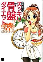 寺門琢己のスッキリ元祖骨盤ダイエット : 満足度アップの200% : 美食!!スリム!