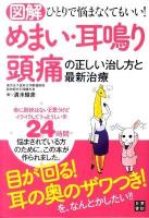 図解めまい・耳鳴り・頭痛の正しい治し方と最新治療 : ひとりで悩まなくてもいい!